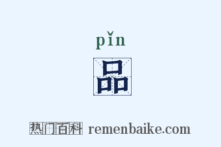 品是什么意思的图片